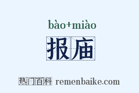 报庙是什么意思的图片